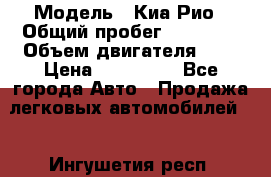  › Модель ­ Киа Рио › Общий пробег ­ 81 000 › Объем двигателя ­ 2 › Цена ­ 570 000 - Все города Авто » Продажа легковых автомобилей   . Ингушетия респ.